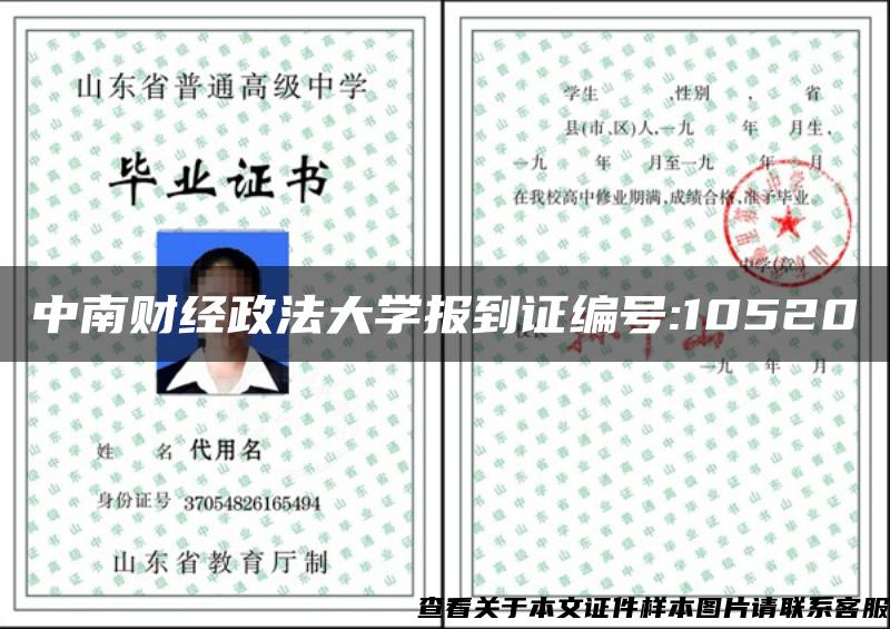 中南财经政法大学报到证编号:10520