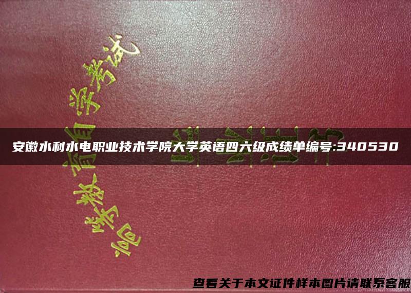 安徽水利水电职业技术学院大学英语四六级成绩单编号:340530