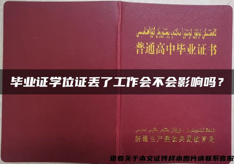 毕业证学位证丢了工作会不会影响吗？