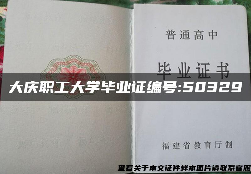 大庆职工大学毕业证编号:50329