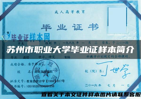 苏州市职业大学毕业证样本简介