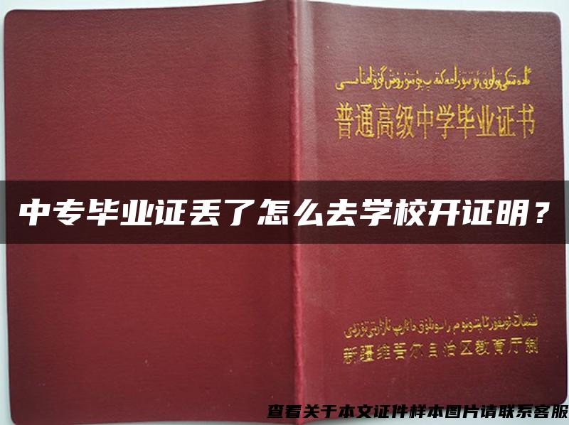 中专毕业证丢了怎么去学校开证明？