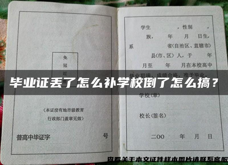 毕业证丢了怎么补学校倒了怎么搞？