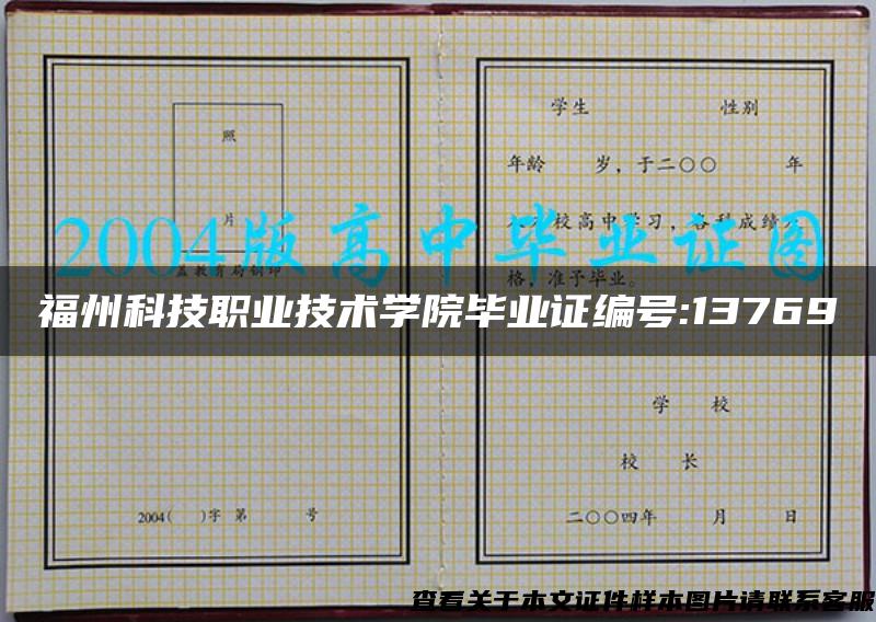 福州科技职业技术学院毕业证编号:13769