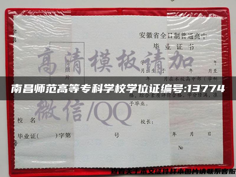 南昌师范高等专科学校学位证编号:13774