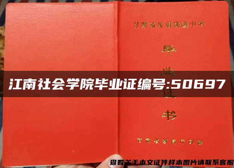 江南社会学院毕业证编号:50697