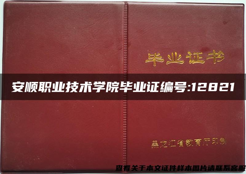 安顺职业技术学院毕业证编号:12821