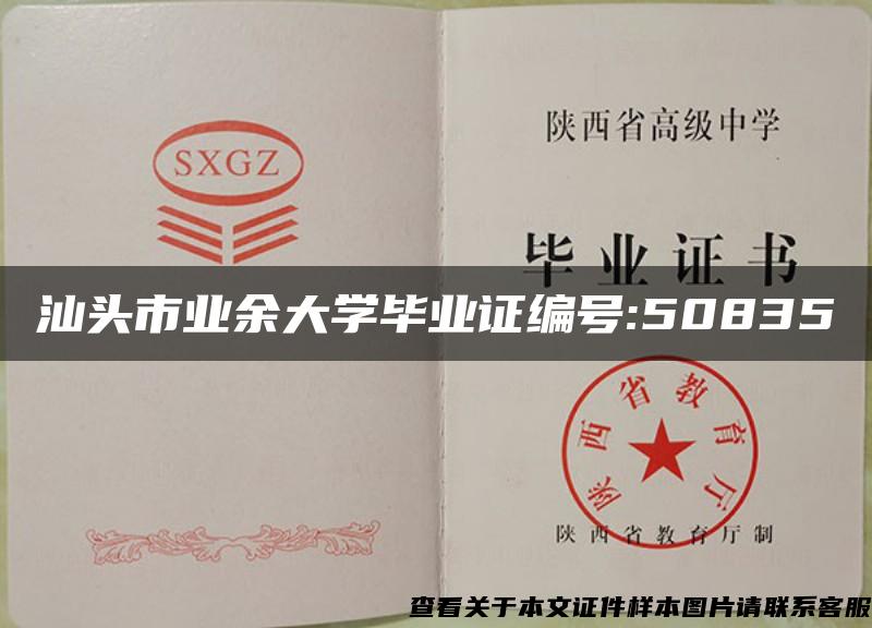 汕头市业余大学毕业证编号:50835