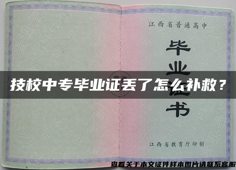 技校中专毕业证丢了怎么补救？