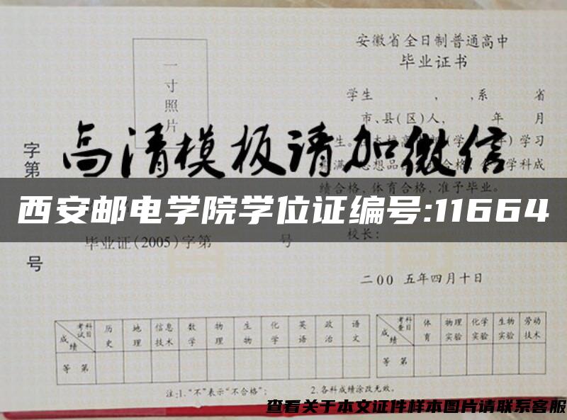 西安邮电学院学位证编号:11664