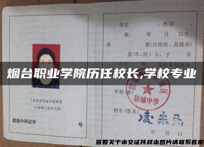 烟台职业学院历任校长,学校专业