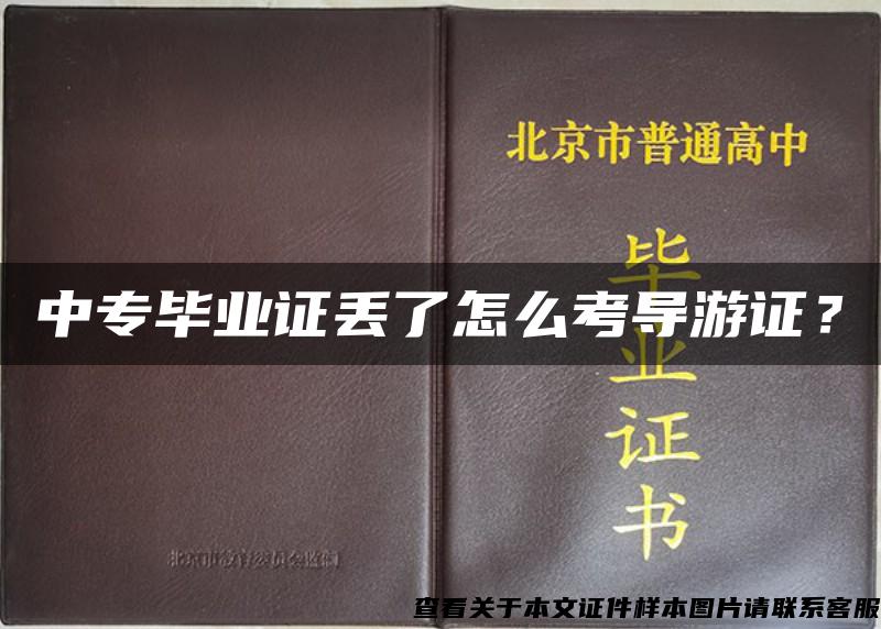 中专毕业证丢了怎么考导游证？