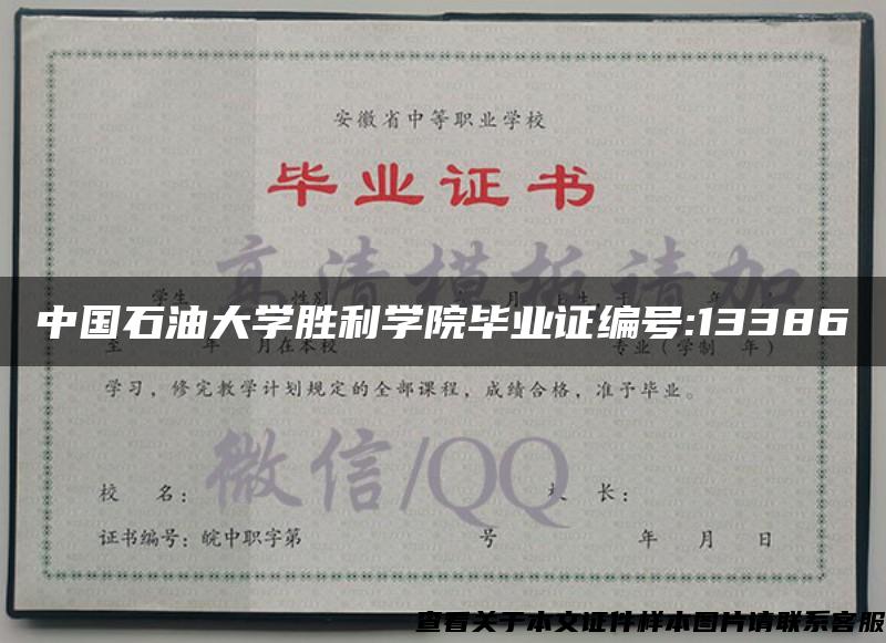 中国石油大学胜利学院毕业证编号:13386