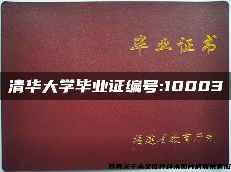 清华大学毕业证编号:10003