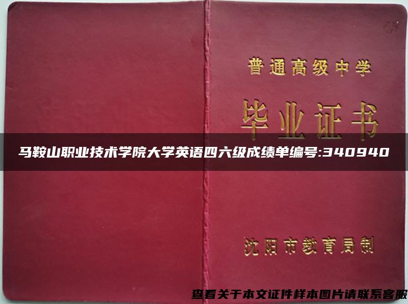 马鞍山职业技术学院大学英语四六级成绩单编号:340940