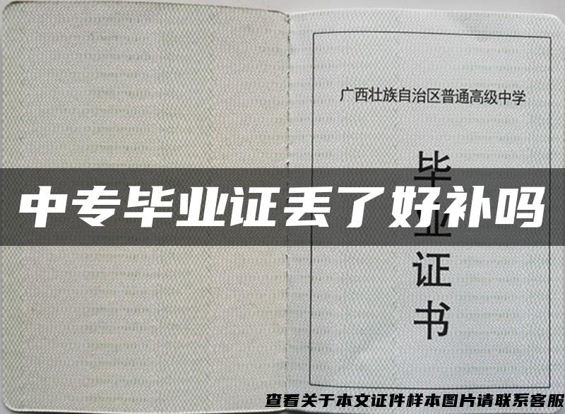 中专毕业证丢了好补吗