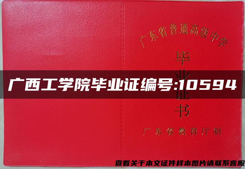 广西工学院毕业证编号:10594