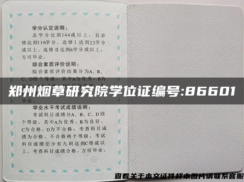 郑州烟草研究院学位证编号:86601