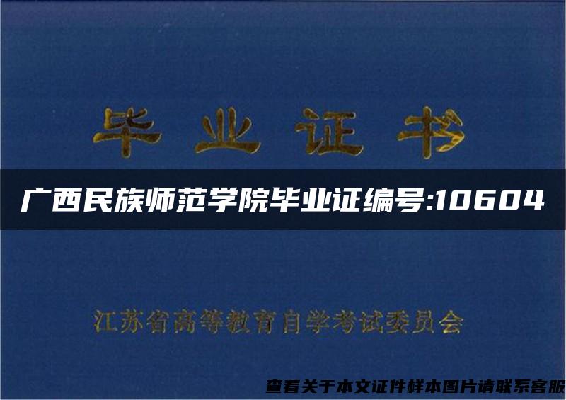 广西民族师范学院毕业证编号:10604