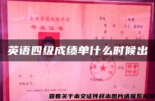 英语四级成绩单什么时候出