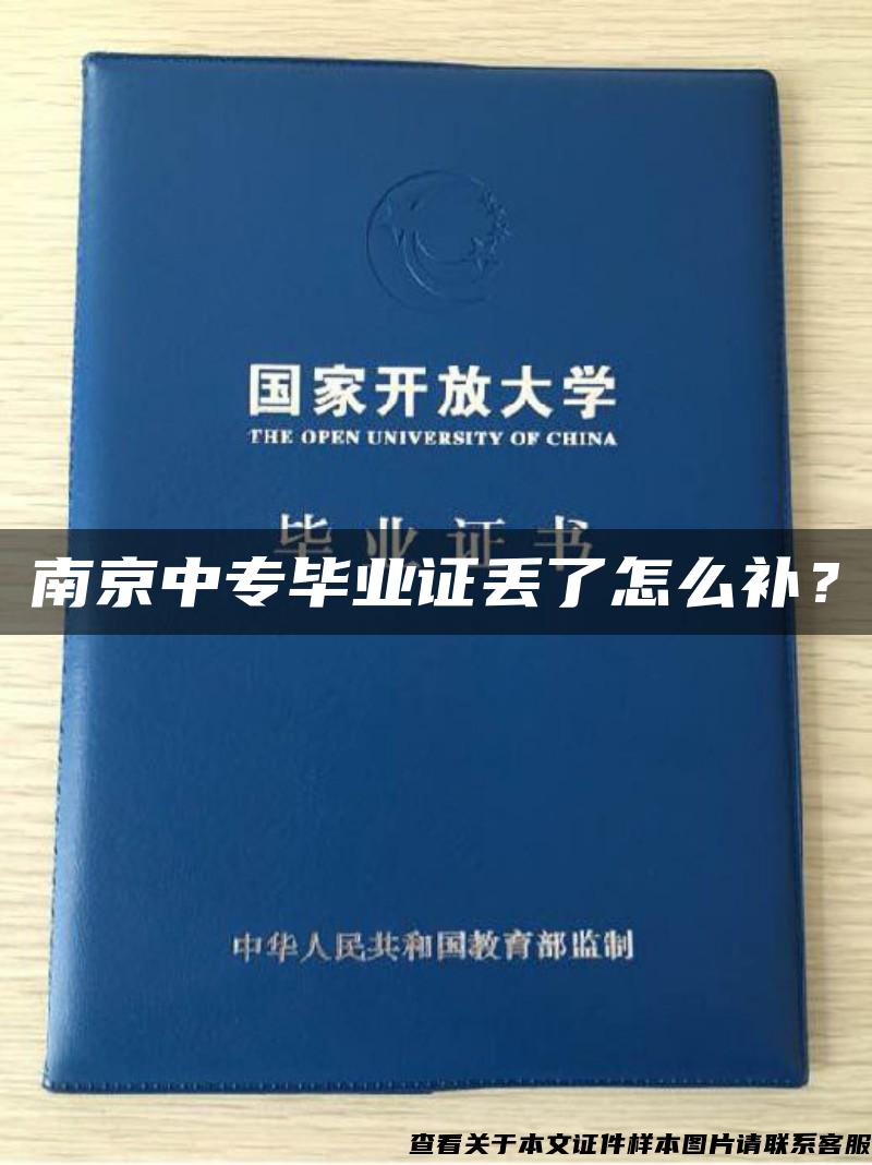 南京中专毕业证丢了怎么补？