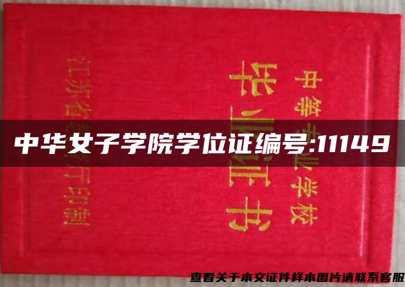 中华女子学院学位证编号:11149