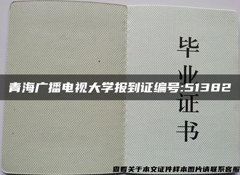 青海广播电视大学报到证编号:51382