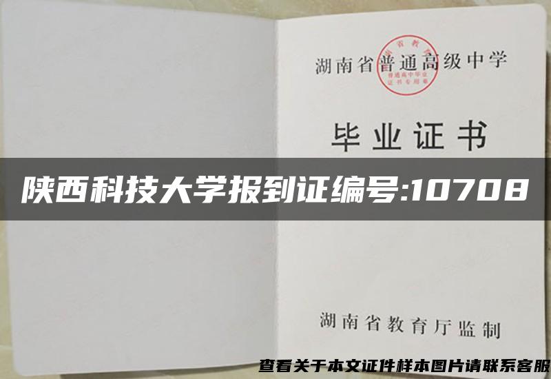 陕西科技大学报到证编号:10708