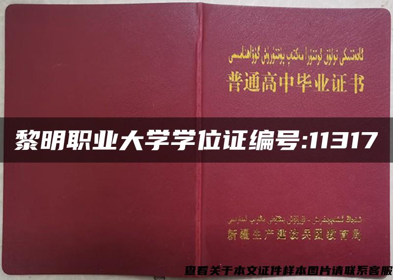 黎明职业大学学位证编号:11317