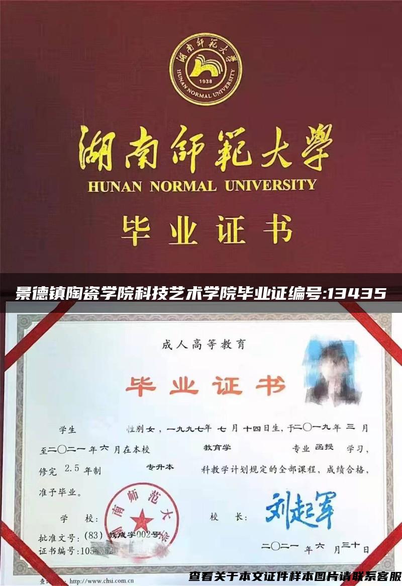 景德镇陶瓷学院科技艺术学院毕业证编号:13435