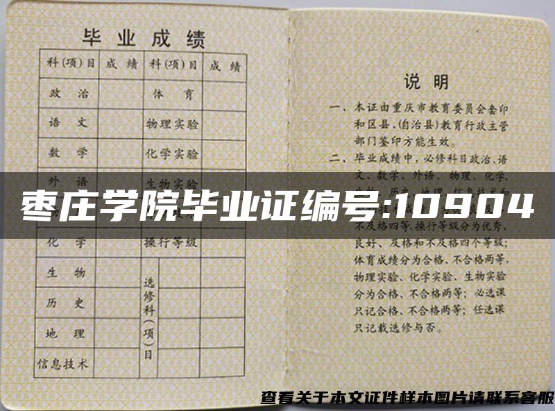 枣庄学院毕业证编号:10904