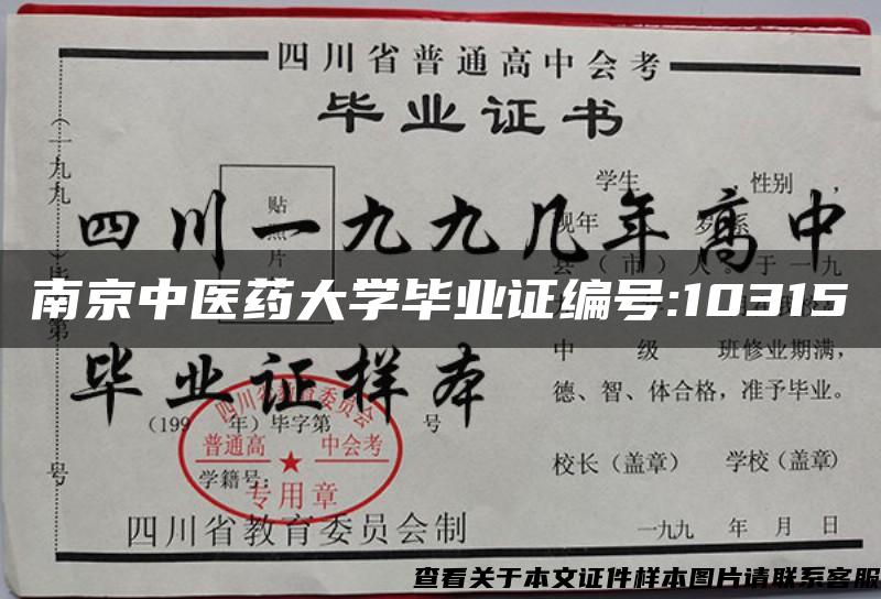 南京中医药大学毕业证编号:10315