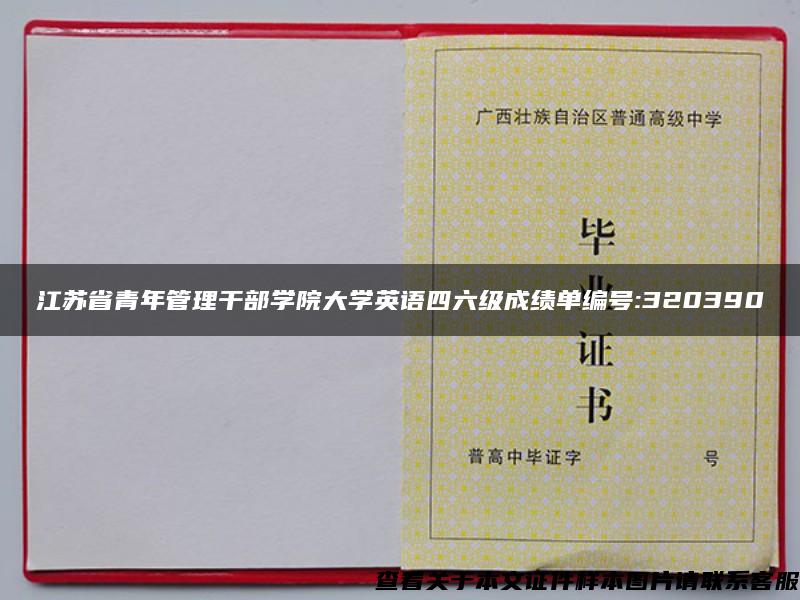 江苏省青年管理干部学院大学英语四六级成绩单编号:320390