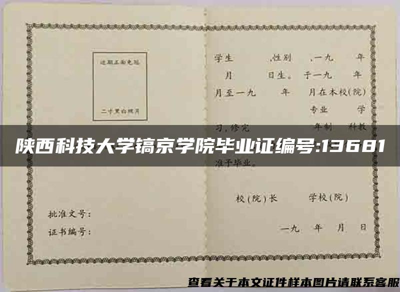 陕西科技大学镐京学院毕业证编号:13681