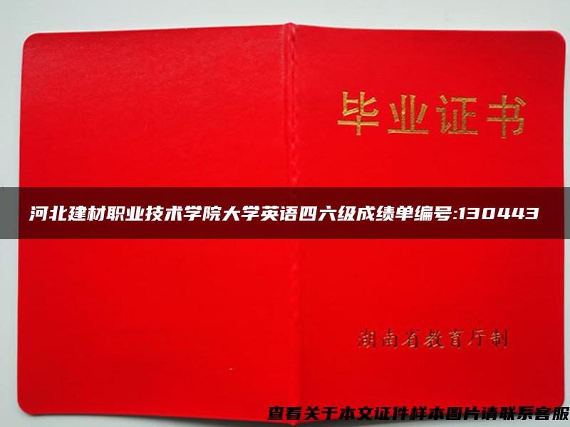 河北建材职业技术学院大学英语四六级成绩单编号:130443