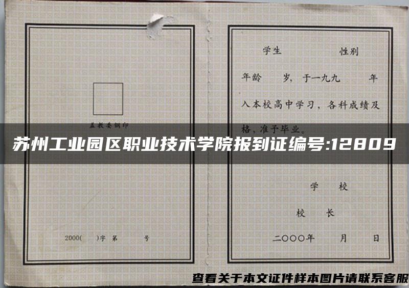 苏州工业园区职业技术学院报到证编号:12809