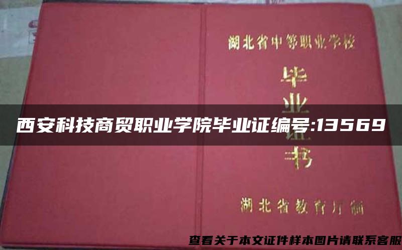 西安科技商贸职业学院毕业证编号:13569