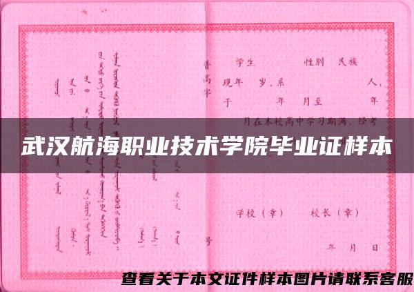 武汉航海职业技术学院毕业证样本