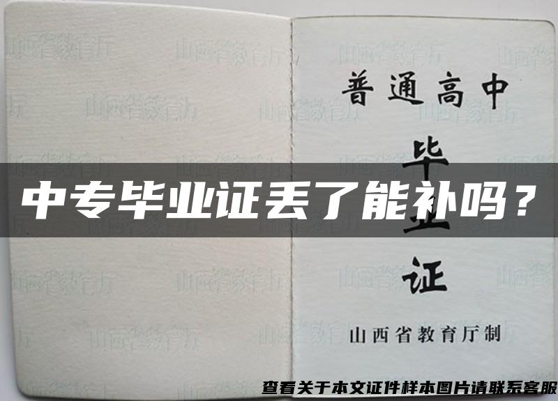 中专毕业证丢了能补吗？