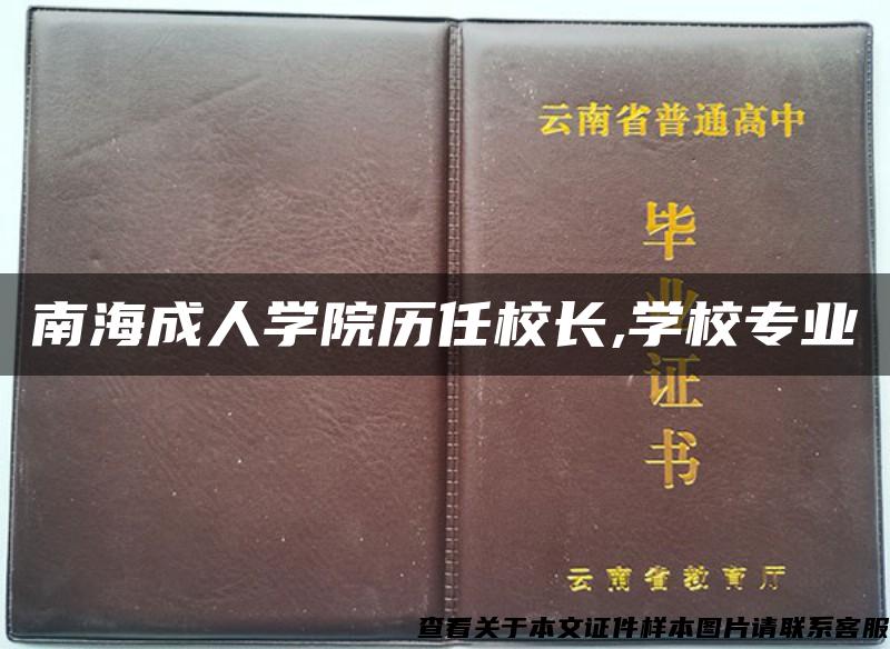 南海成人学院历任校长,学校专业