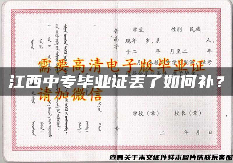 江西中专毕业证丢了如何补？