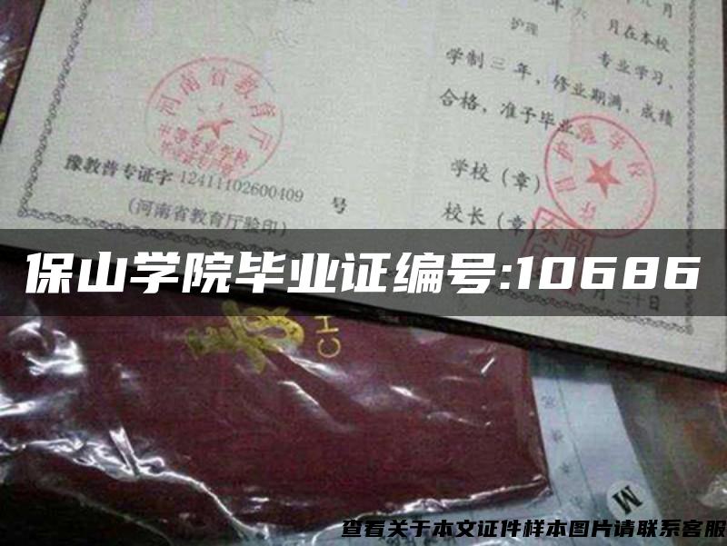 保山学院毕业证编号:10686