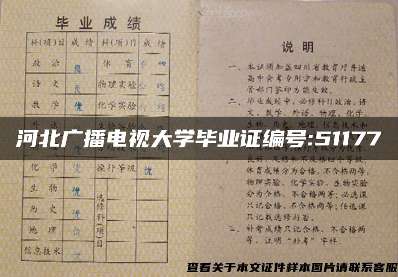 河北广播电视大学毕业证编号:51177