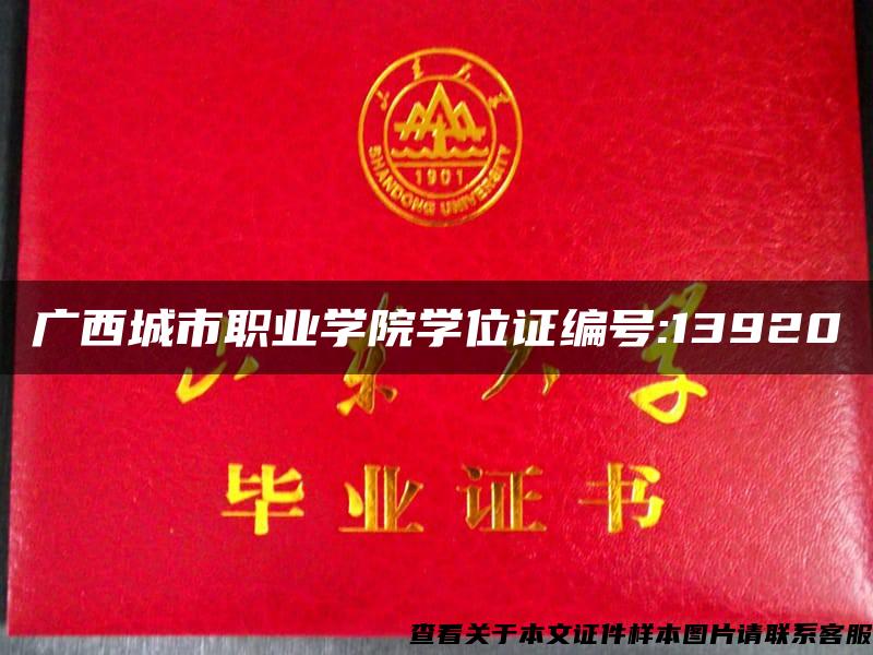 广西城市职业学院学位证编号:13920