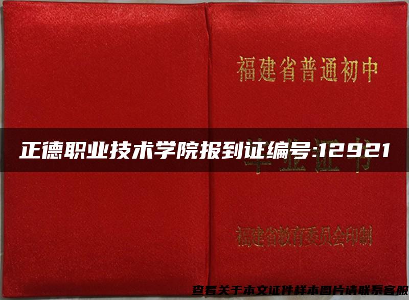 正德职业技术学院报到证编号:12921