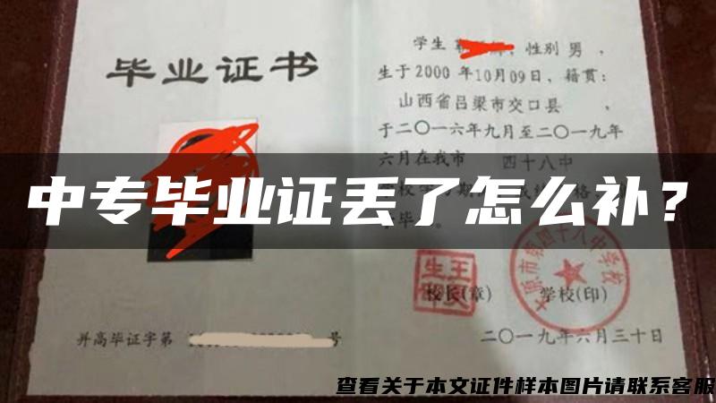 中专毕业证丢了怎么补？