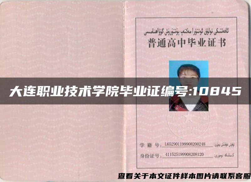 大连职业技术学院毕业证编号:10845