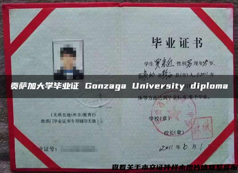 贡萨加大学毕业证 Gonzaga University diploma