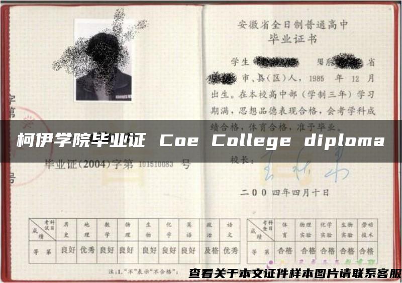 柯伊学院毕业证 Coe College diploma