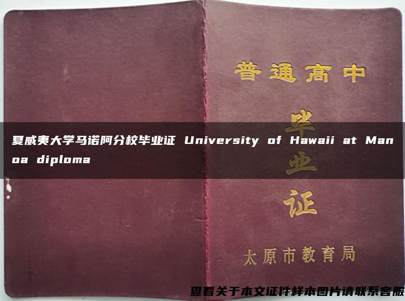 夏威夷大学马诺阿分校毕业证 University of Hawaii at Manoa diploma